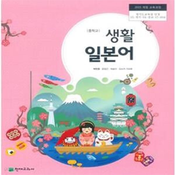 중학교 생활 일본어 교과서 (교사용) + 교사용 DVD (박민영)