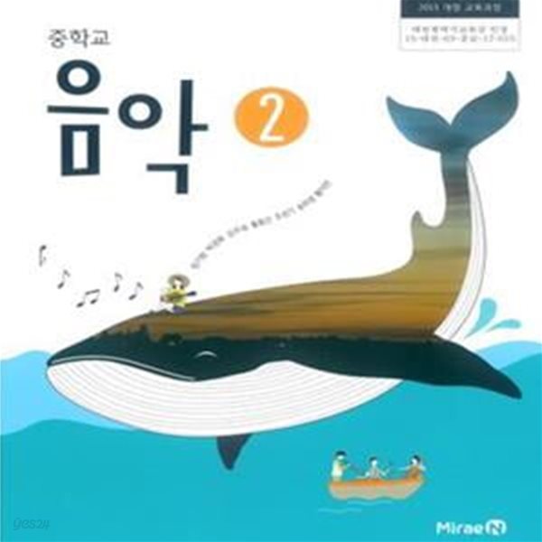 중학교 음악 2 교사용 교과서 (2015 개정)