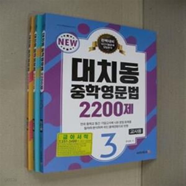 NEW 대치동 중학영문법 2200제 1,2,3권(교사용)