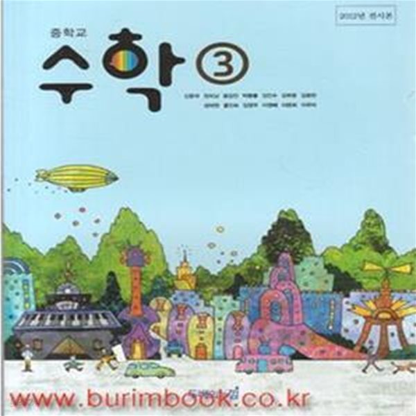 (상급) 2013년 대비 8차 중학교 수학 3 교과서 (두배의느낌  신준국) (180-1)