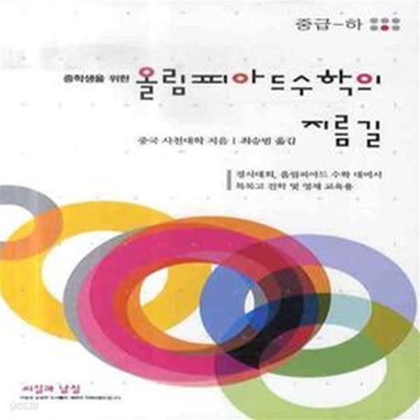 올림피아드 수학의 지름길 중급 하 (중학생을 위한)