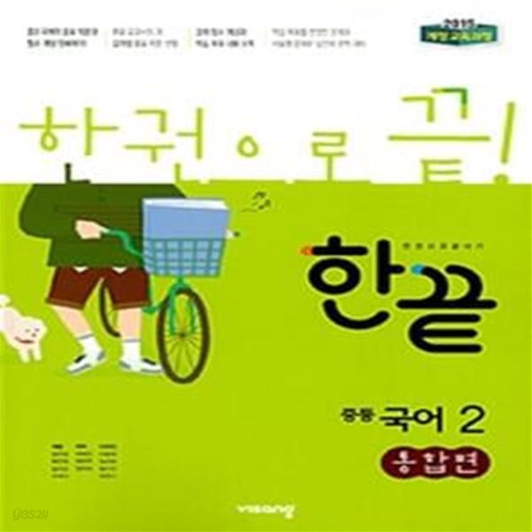 한끝 중학 국어2 통합편 (2019)