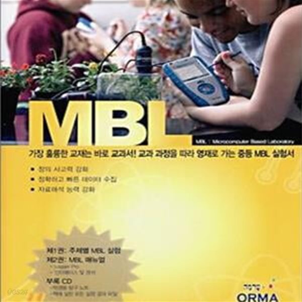 MBL 중등편-교과 가정을 따라 영재로 가는 중등MBL 실험서(CD포함)