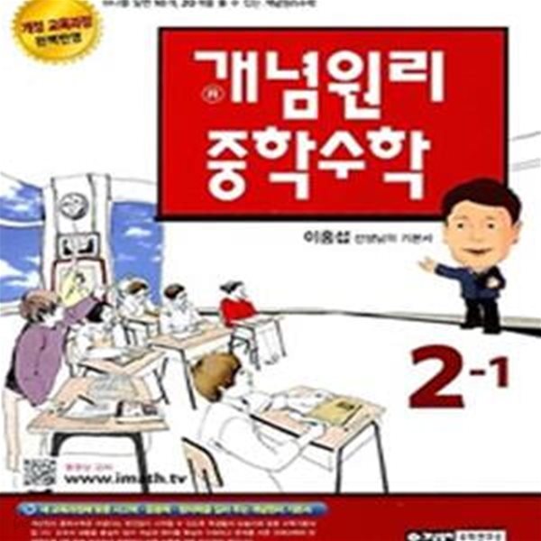 개념원리 중학 수학 2-1 (개정 교육과정 완벽반영,2018)