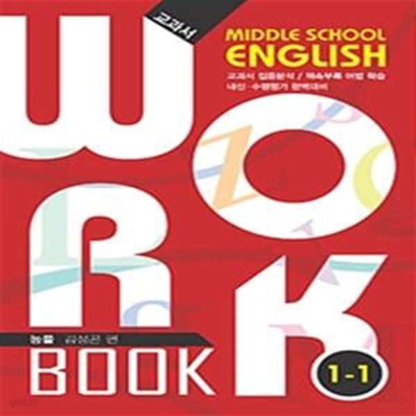 중학교 영어 교과서 WORK BOOK 1-1 (능률 김성곤 편)