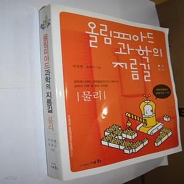 올림피아드 과학의 지름길 물리 (2006)