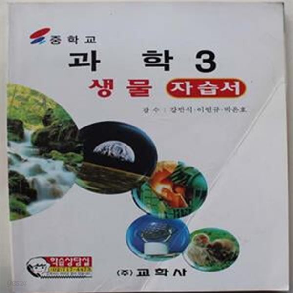 중학교 과학3 생물자습서