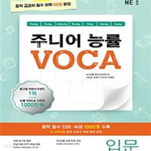 주니어 능률 VOCA 입문 (2018)