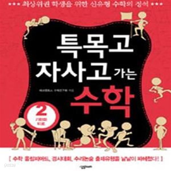 특목고 자사고 가는 수학. 2: 기하와 미로