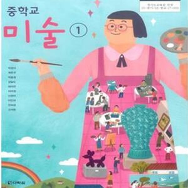 2015개정/중학교 미술 1 다락원/교과서/새책