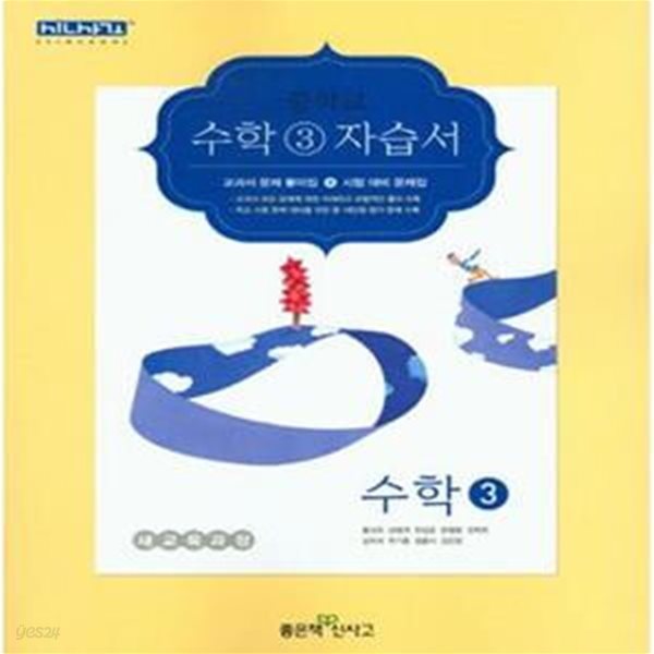 신사고 중학교 수학 3 자습서 (2017) (황선욱 외) 