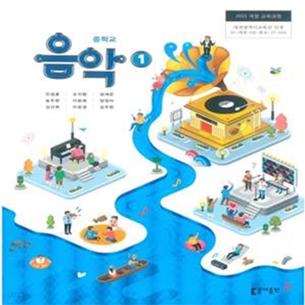 2015개정/중학교 음악 1 교과서 /동아/새책