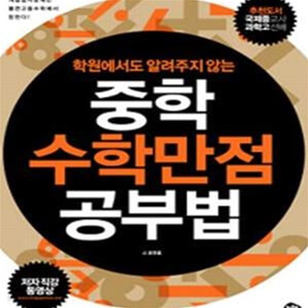 중학수학 만점 공부법 (학원에서도 알려주지 않는)