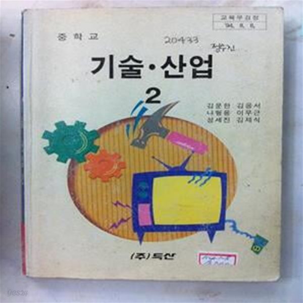 옛날교과서 중학교교과서 기술 산업2 /114-1