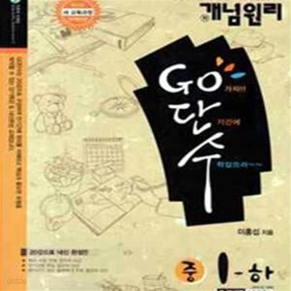 개념원리 Go단수 중1 - 하 (2011)