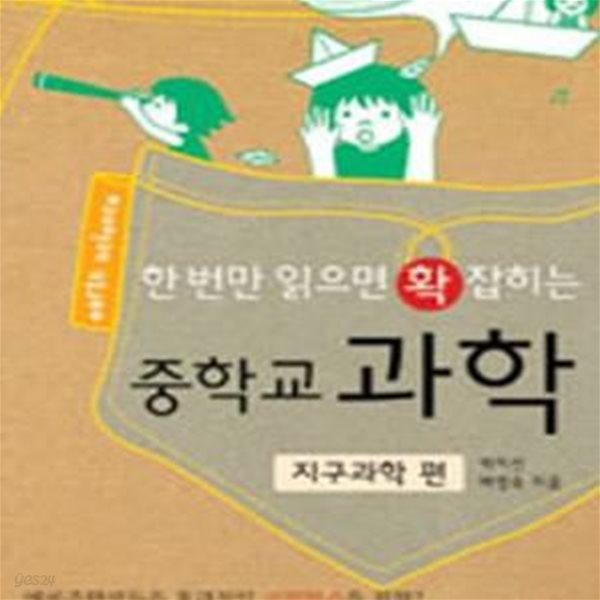 한 번만 읽으면 확 잡히는 중학교 과학 ★