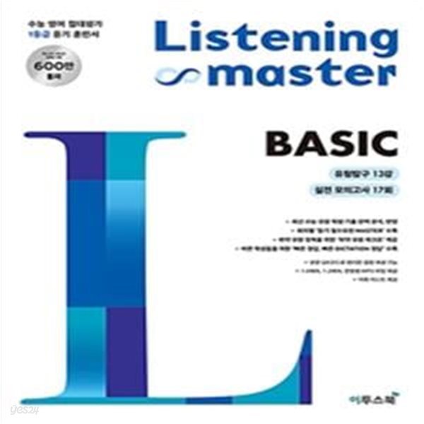 리스닝마스터 BASIC (하단 상세설명 확인해주세요)