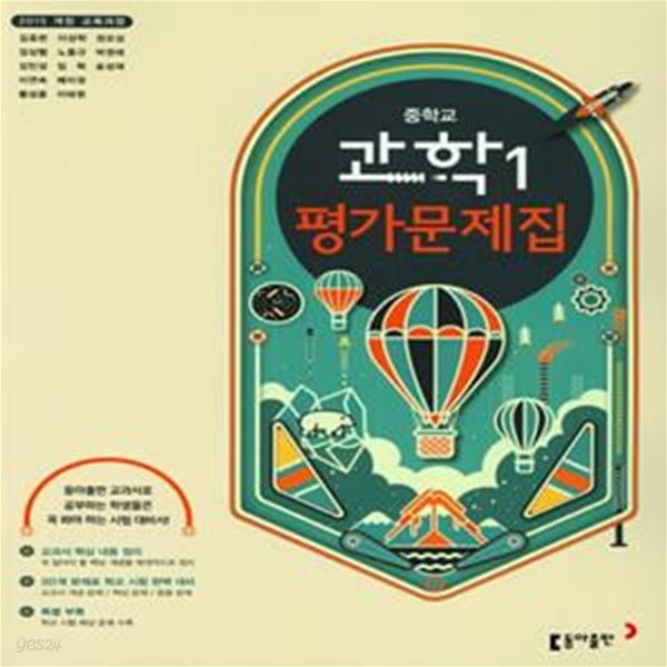 중학 과학 1 평가문제집(2018)  - 2015 개정 교육과정 