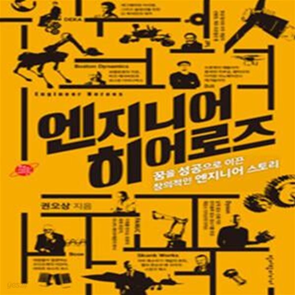 엔지니어 히어로즈 (꿈을 성공으로 이끈 창의적인 엔지니어 스토리)