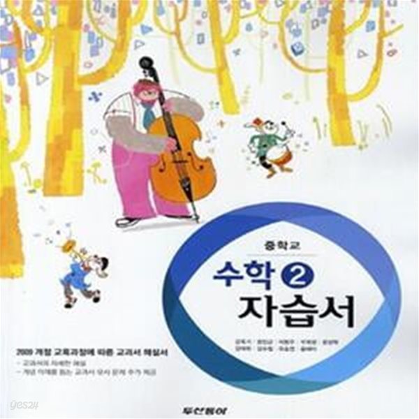 중학 수학2 자습서 (2014,강옥기 교과서편)