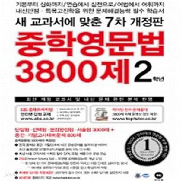 중학영문법 3800제 2학년 (2017,최신 개정 교과서 및 내신 문제 완전 분석 반영,새 교과서에 맞춘)