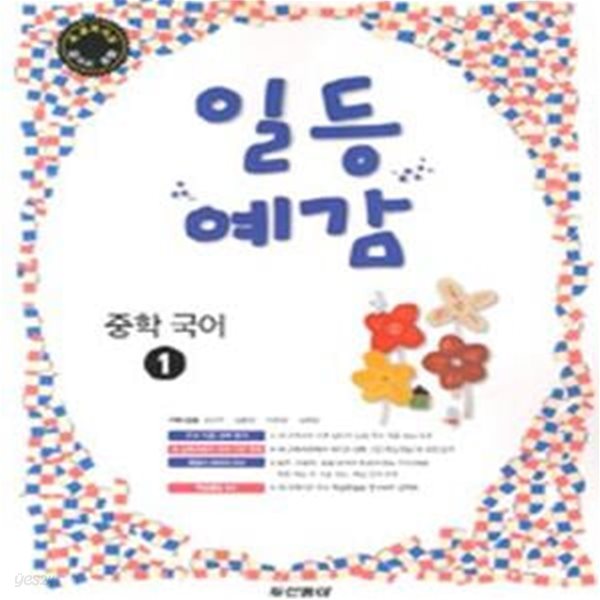 일등예감 중학 국어 1 (2013년용)