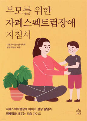 부모를 위한 자폐스펙트럼장애 지침서