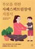 부모를 위한 자폐스펙트럼장애 지침서