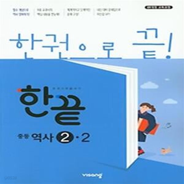 한끝 중등 역사 2-2 (2021년용) 2009개정 교육과정