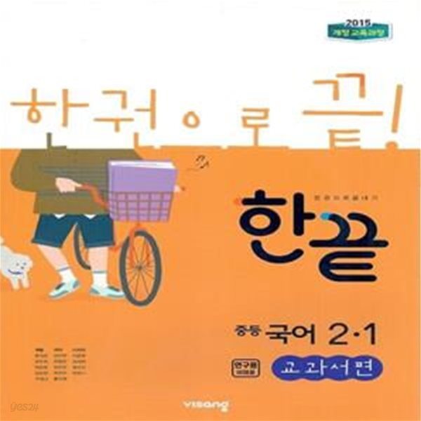 한끝 중등 국어 교과서편 2-1 (2024년용) 2015 개정교육과정 반영