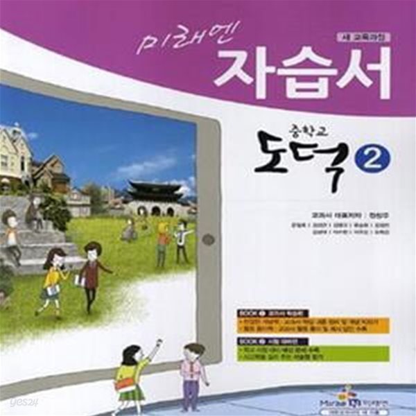 미래엔 자습서 중학교 도덕 2 (정창우) 2009개정교육과정