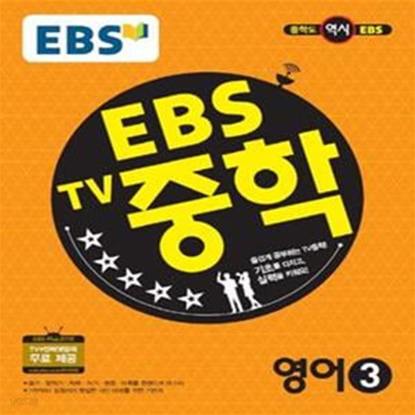 EBS TV 중학 영어 3 (2019년용) : 2009 개정교육과정 반영