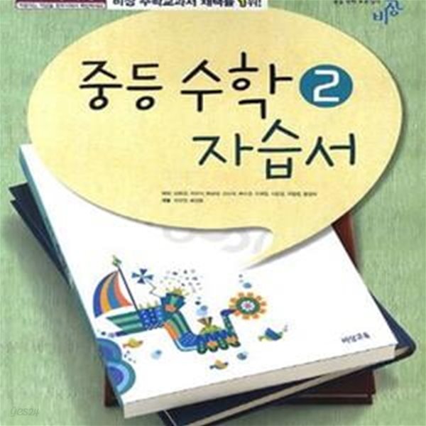 비상 중등 수학 2 자습서 (김원경) 2009개정 교육과정