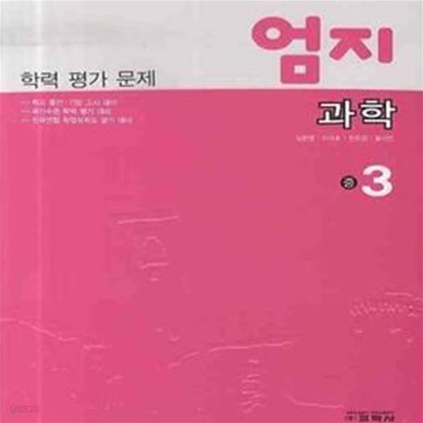 학력 평가 문제 엄지 과학 중 3 (2009)