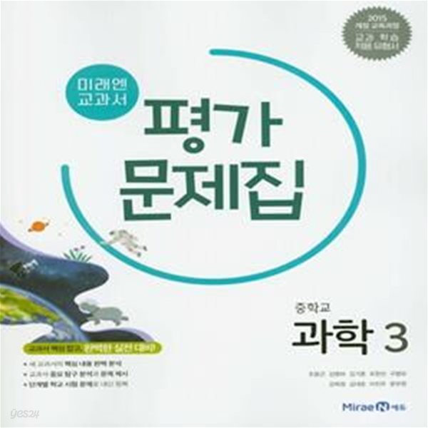 미래엔 중학교 과학 3 평가문제집 (김성진)