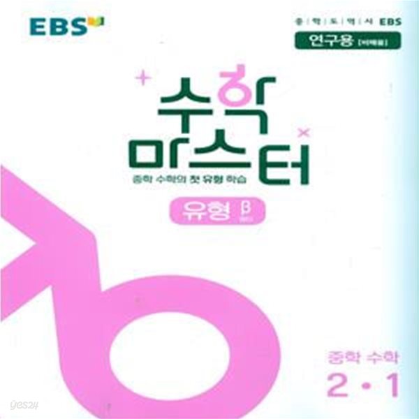 EBS 수학 마스터 유형 β(베타) 중학 수학 2-1 (2023년용)