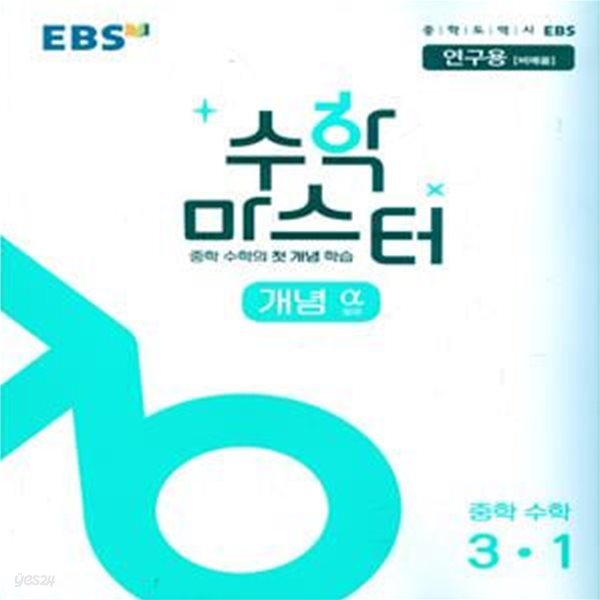 EBS 수학 마스터 개념 α(알파) 중학 수학 3-1 (2023년용)