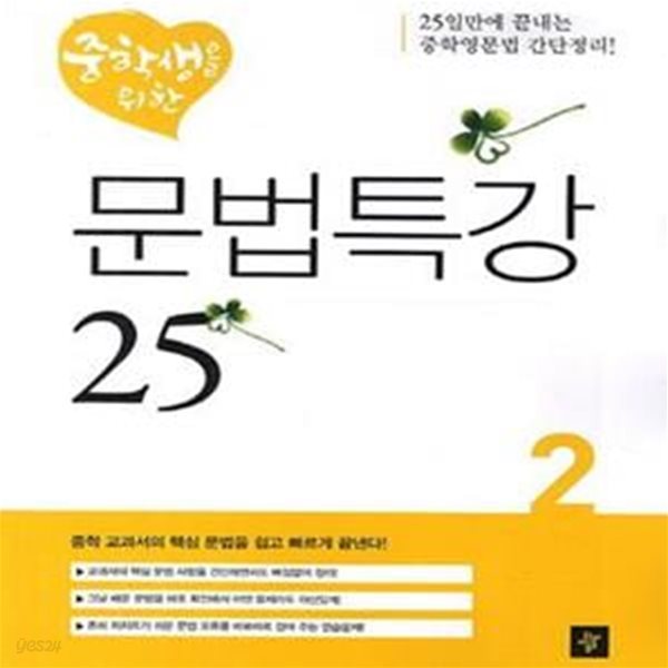 중학생을 위한 문법특강 25 2  | 디딤돌 중학생을 위한 문법특강 2