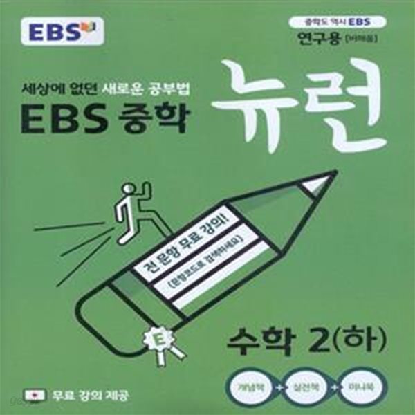 EBS 중학 뉴런 수학 2 (하) (2023년용) 2015 개정교육과정