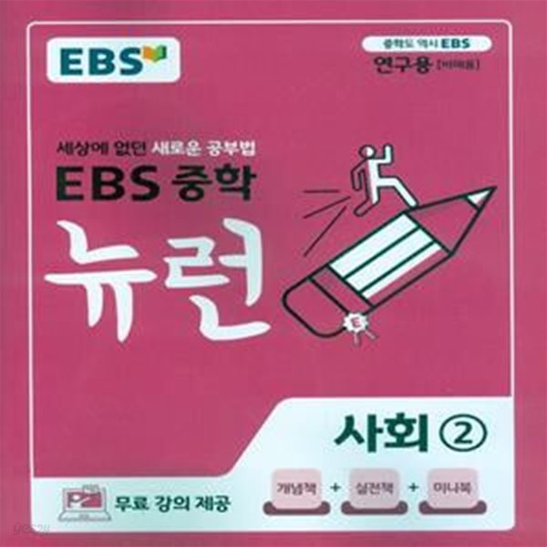 EBS 중학 뉴런 사회 2 (2023년용) 2015 개정교육과정