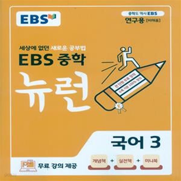 EBS 중학 뉴런 국어 3 (2023년용) 2015 개정교육과정