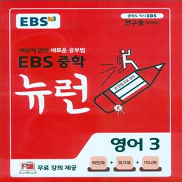 EBS 중학 뉴런 영어 3 (2023년용) 2015 개정교육과정