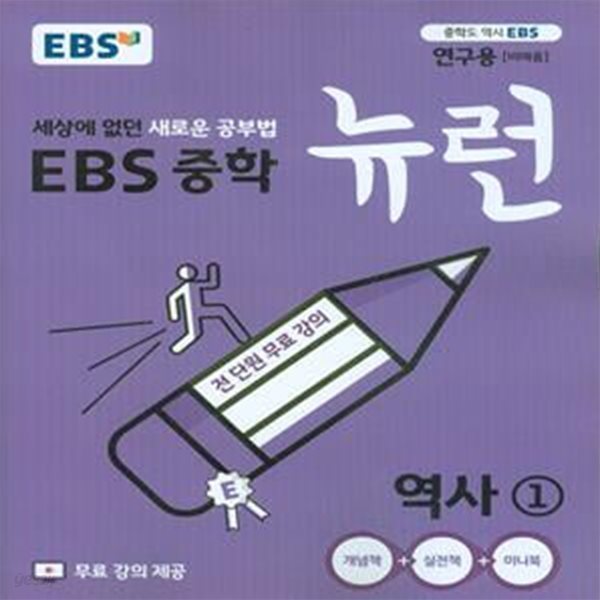 EBS 중학 뉴런 역사 1 (2023년) 2015 개정교육과정