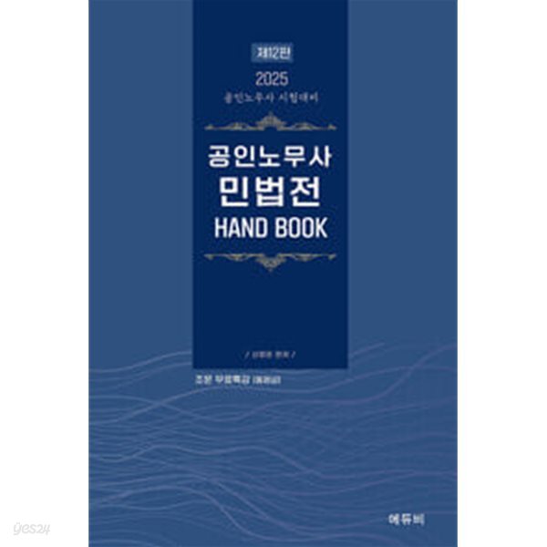 2025 공인노무사 민법전 HAND BOOK