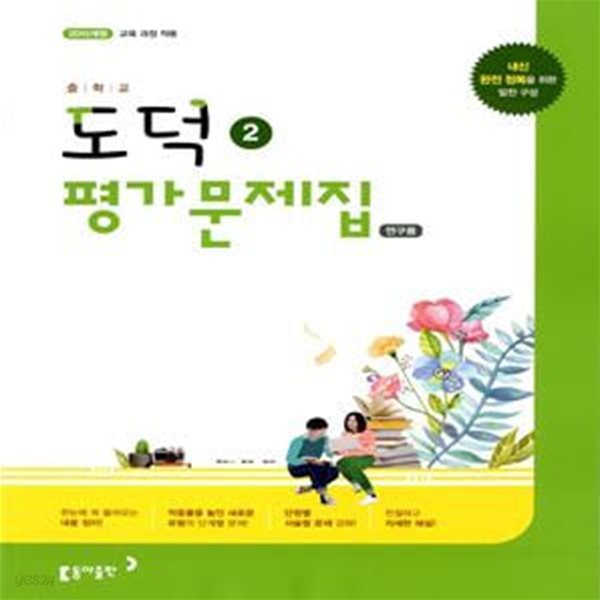 동아 중학교 도덕 2 평가문제집(노영준)2015개정