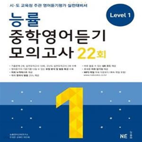 능률 중학영어듣기 모의고사 22회 Level 1,2,3 (전3권 세트) (각권 CD 포함) (2021,연구용)