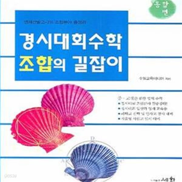 경시대회 수학 조합의 길잡이 : 통합편 (영재선발고사의 조합분야 총정리) (2014)