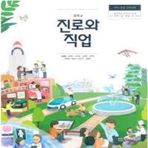 (천재교과서) 중학교 진로와 직업 교과서 (김재호 외)