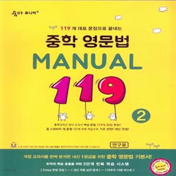 숨마 주니어 중학 영문법 Manual 119 2