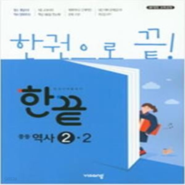 한끝 중등 역사 2-2 : 2009 개정 교육과정 (2021년용) 